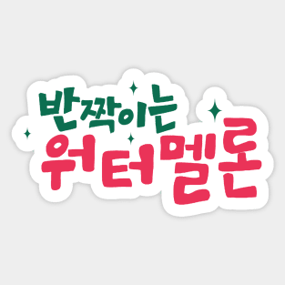 Twinkling Watermelon Korean Drama Sticker